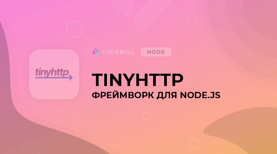 Tinyhttp - современный веб-фреймворк
