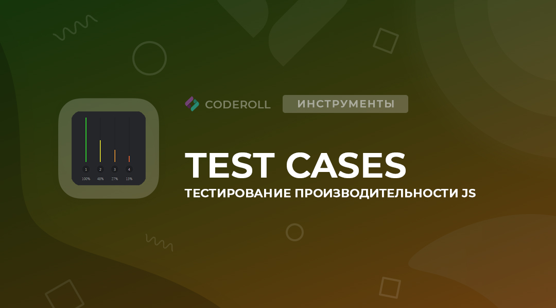 Test Cases - тестирование производительности JS-кода