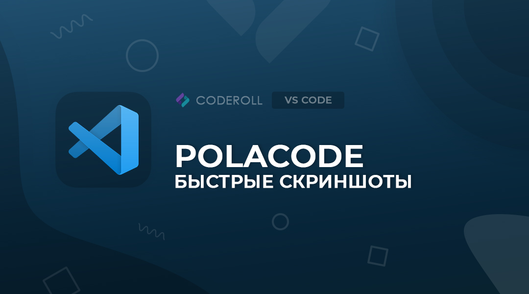 Polacode -  скриншот кода