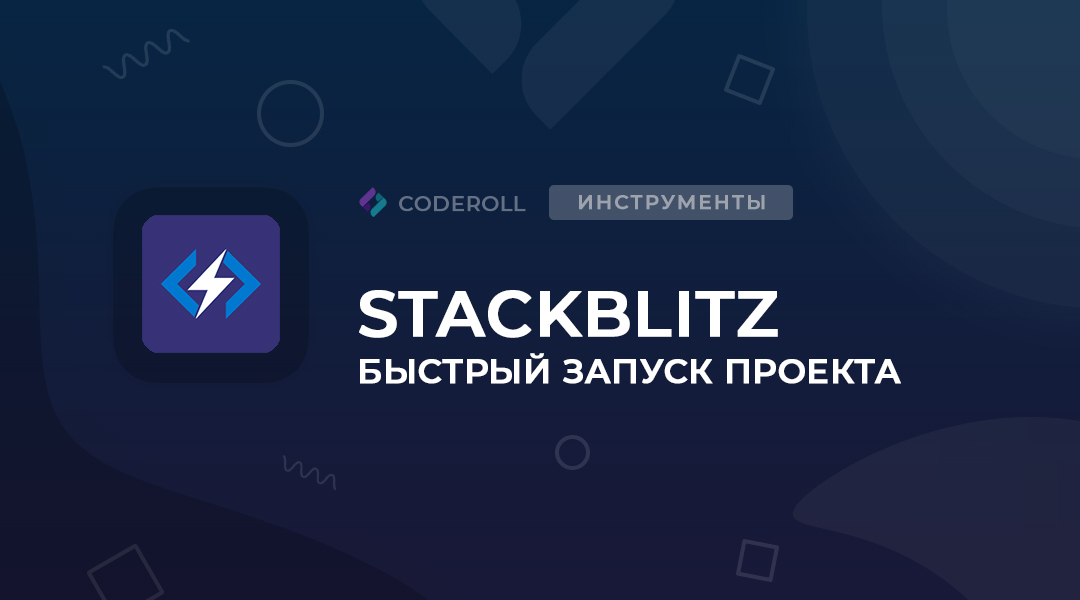 StackBlitz - онлайн-среда разработки