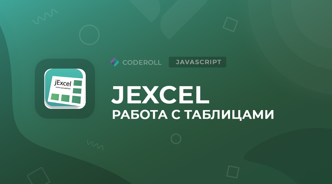 jExcel -  создание электронных таблиц