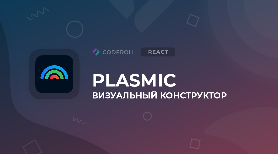 Plasmic - пользовательский интерфейс React