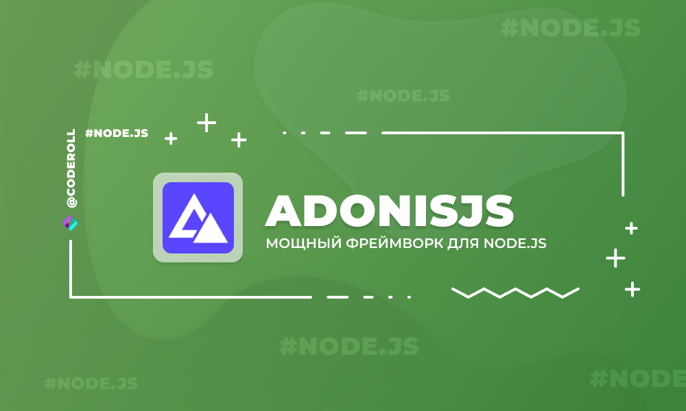 AdonisJS - мощный фреймворк для Node.JS