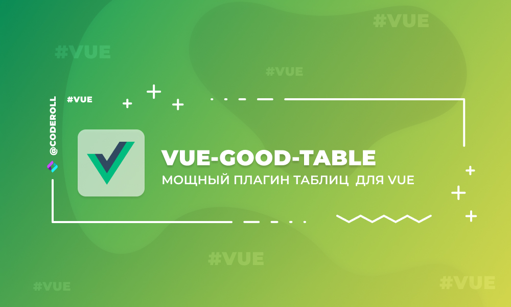 Vue-good-table - плагин таблиц для VueJS