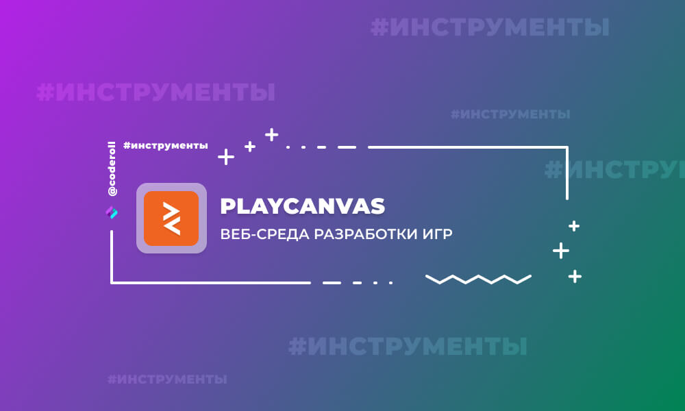 PlayCanvas - веб-среда для разработки игр