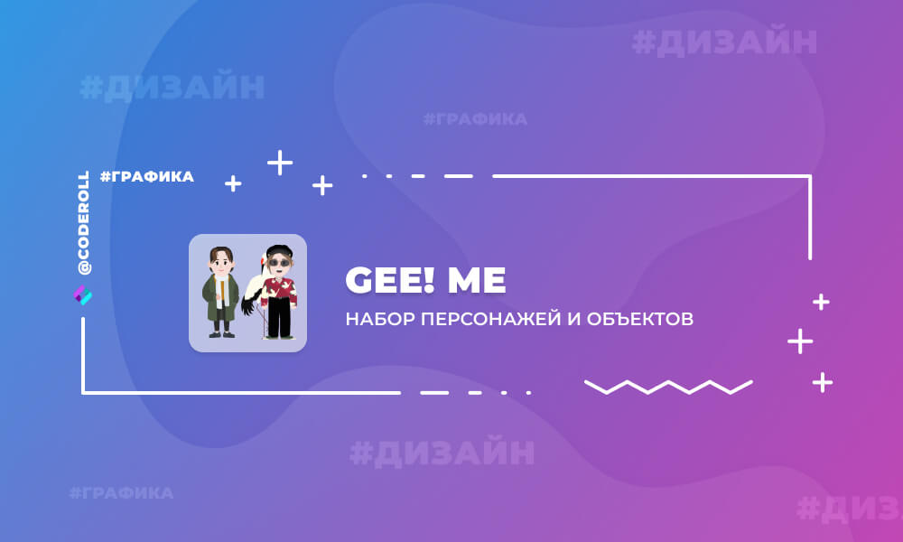 GEE! ME - набор персонажей и объектов