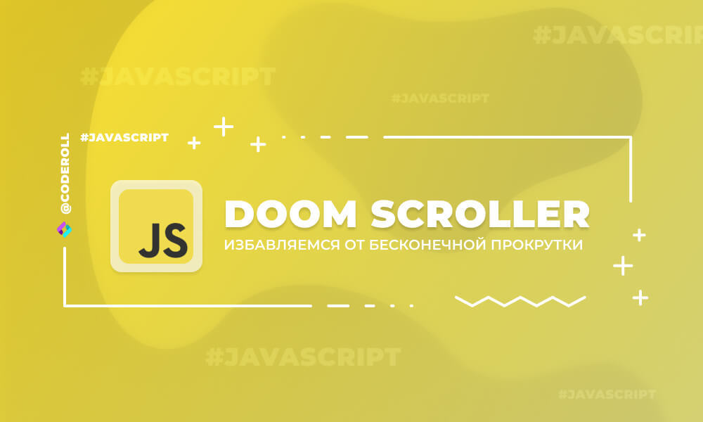 Doom scroller - избавляемся от бесконечной прокрутки