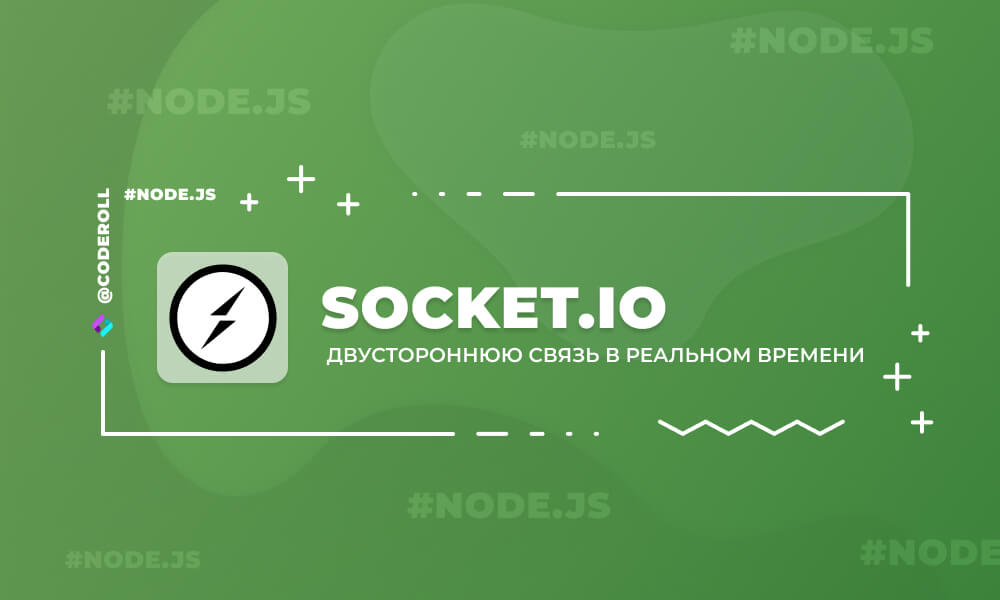 Socket.IO - двусторонняя связь в реальном времени