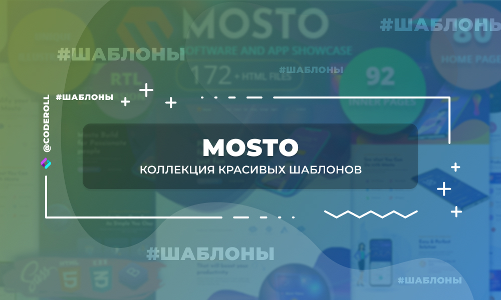 Mosto - коллекция красивых шаблонов