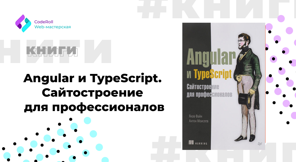 Angular и TypeScript. Сайтостроение для профессионалов