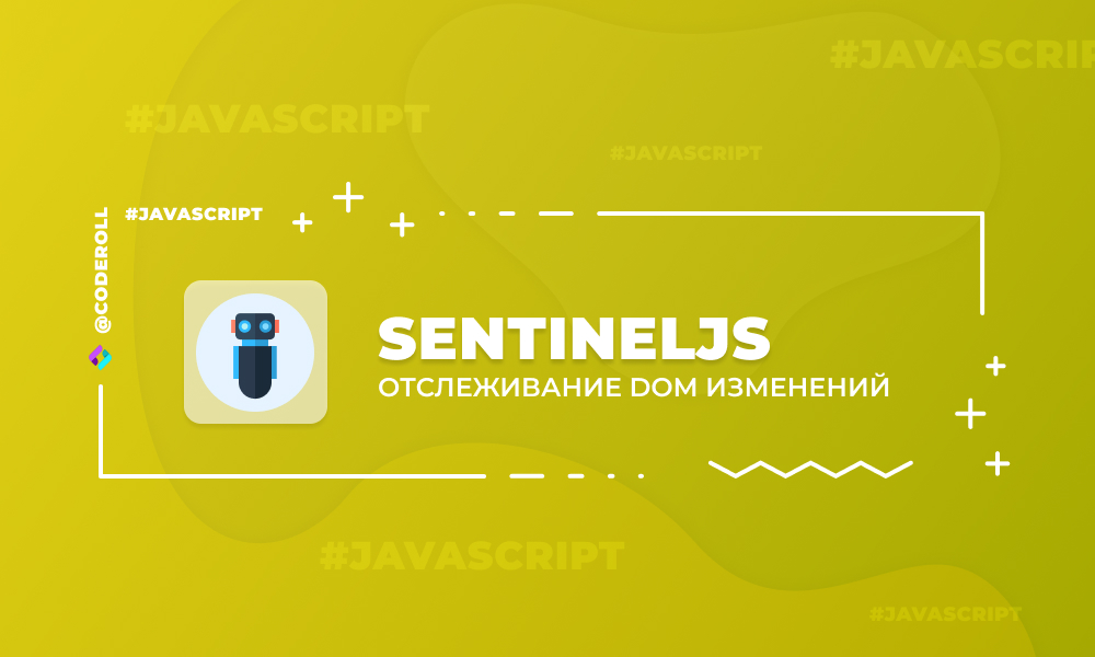 SentinelJS - наблюдение за DOM
