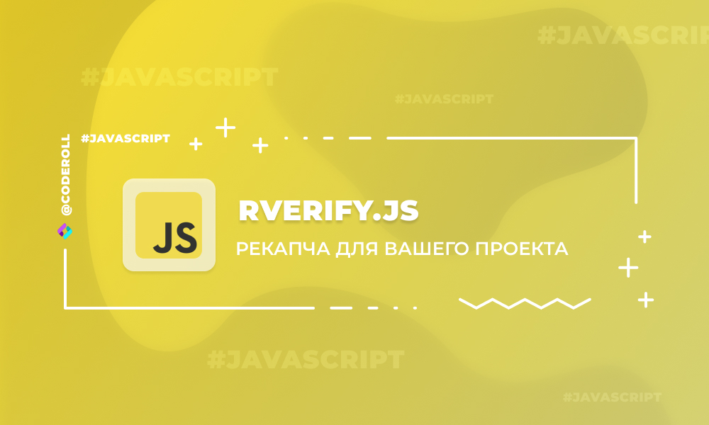 RVerify.js -  проверка на робота