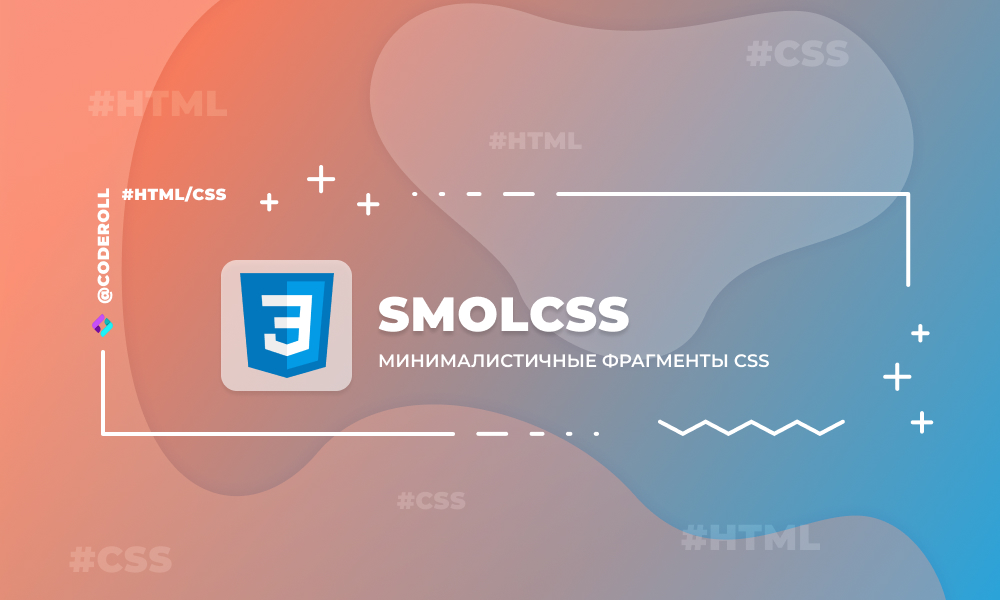 SmolCSS - набор фрагментов и компонентов на CSS