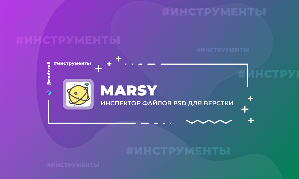 Marsy - онлайн-инспектор файлов PSD