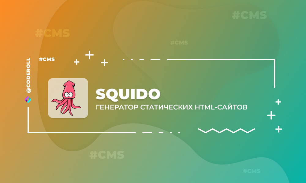 Squido - генератор статических веб-сайтов