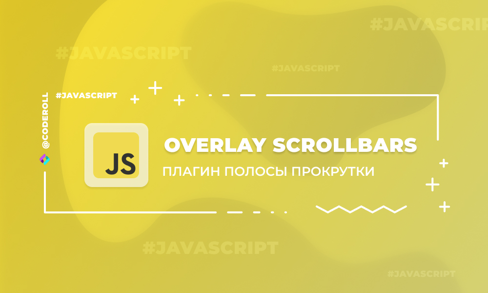 Overlay Scrollbars - плагин полосы прокрутки