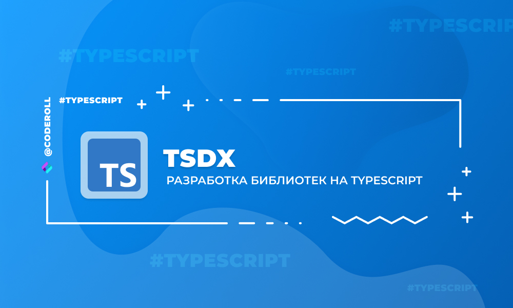 TSDX - разработка своих библиотек на TypeScript