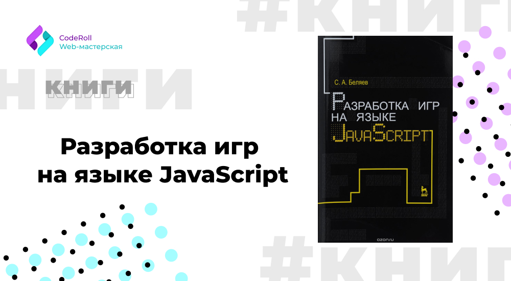 Разработка игр на языке JavaScript