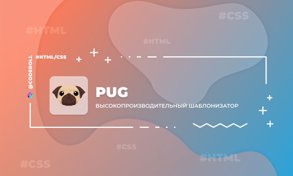 Pug - шаблонизатор HTML