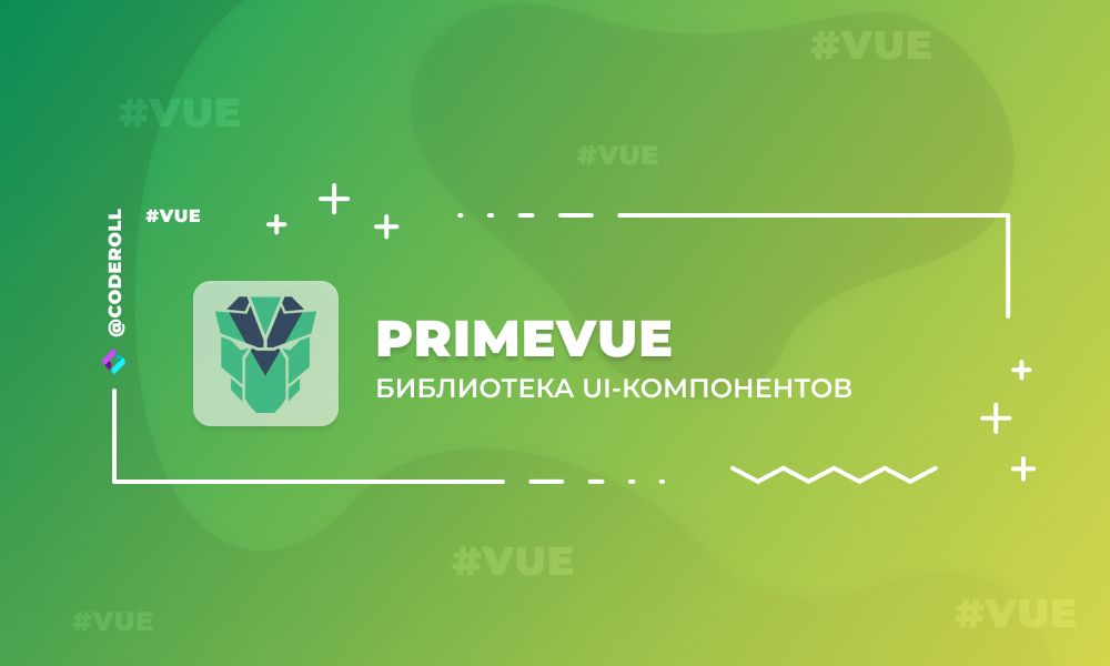 PrimeVue — библиотека UI-компонентов для Vue