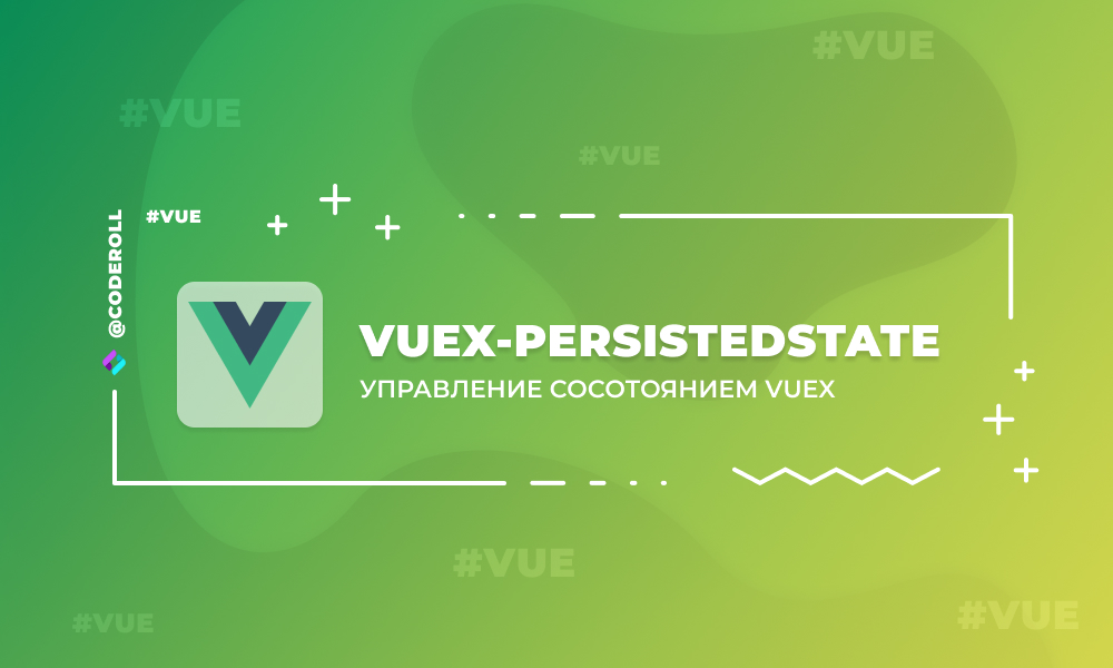 Vuex-persistedstate - управление состоянием Vuex