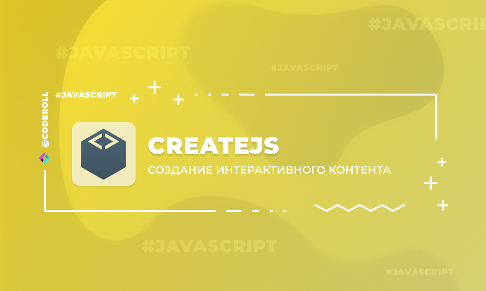 CreateJS - создание интерактивного контента