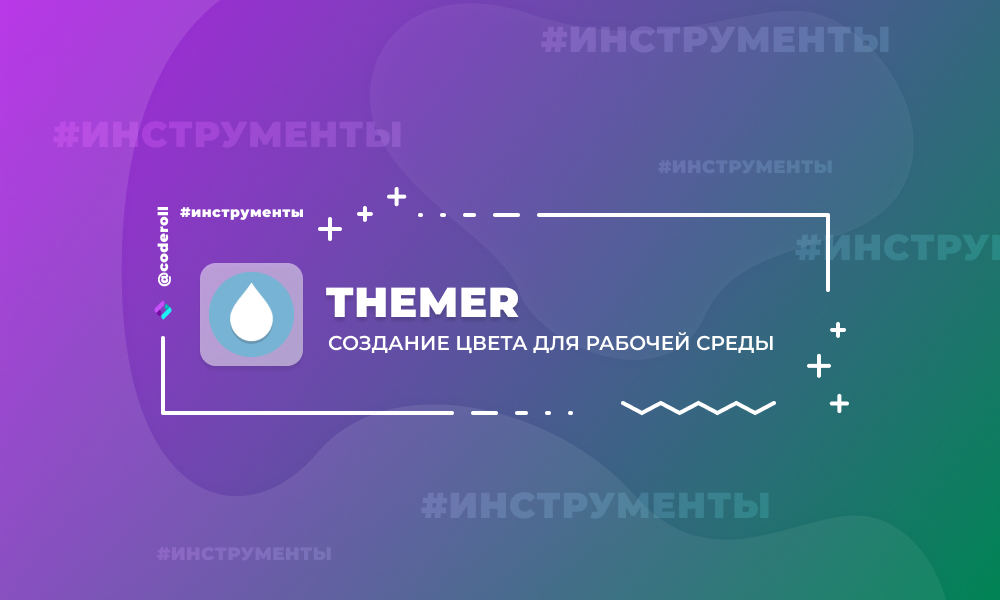 Themer - создание цвета для рабочей среды