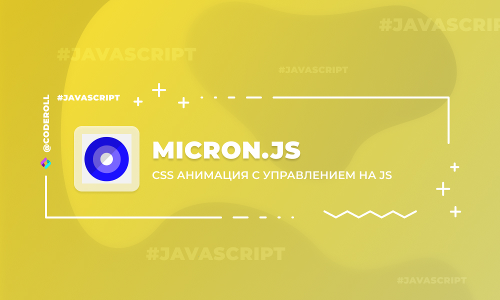 Micron.js - CSS анимация с управлением