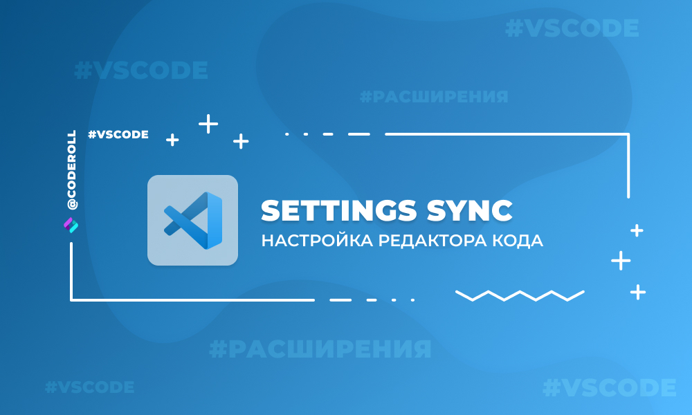 Settings Sync — синхронизация настроек VSCode