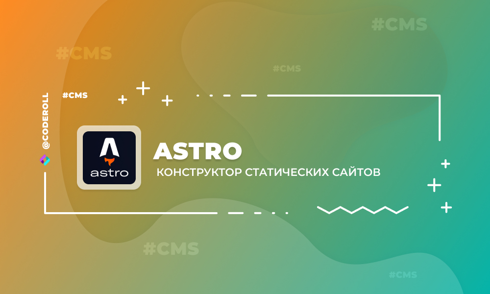 Astro - конструктор статических сайтов
