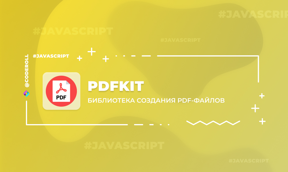 PDFKit - библиотека для создания PDF-документов
