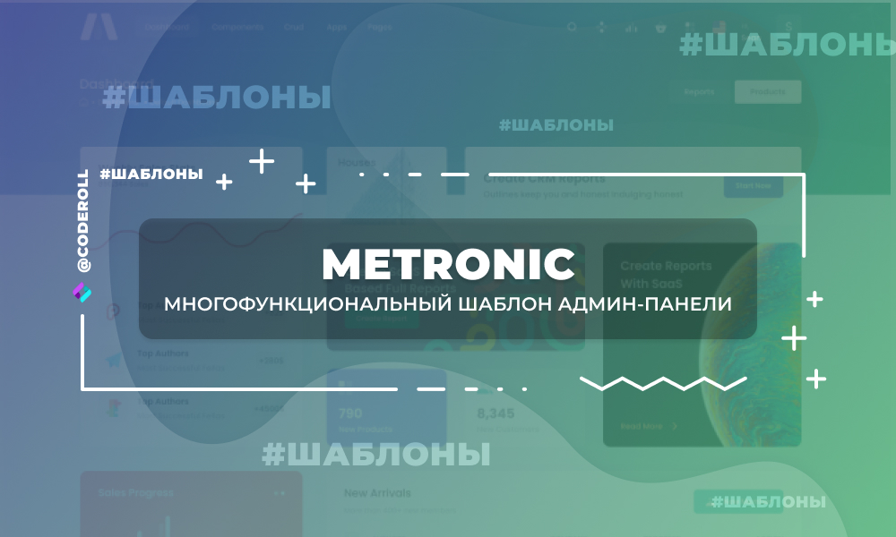 Metronic  - адаптивный шаблон админ-панели