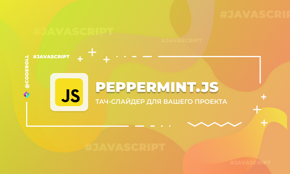 Peppermint.js —  гибкий тач-слайдер