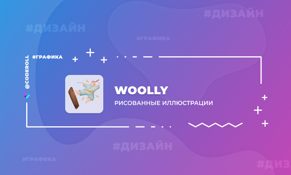 Woolly - сказочные рисованные иллюстрации