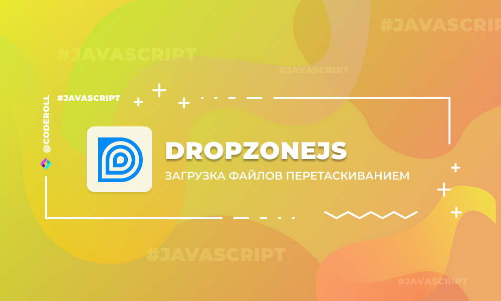DropzoneJS - загрузка файлов с перетаскиванием