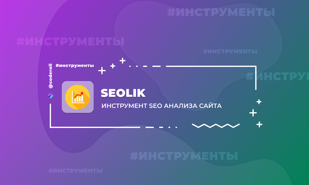 Seolik - SEO аналитика сайта