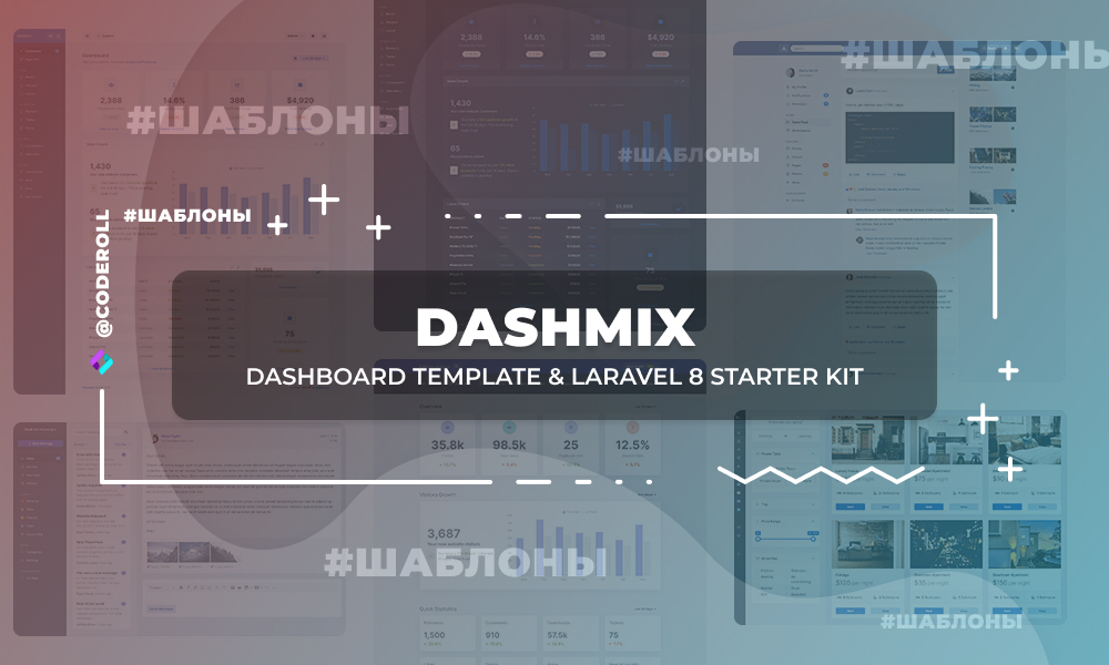 Dashmix - Дашборд и Laravel 8 Starter Kit