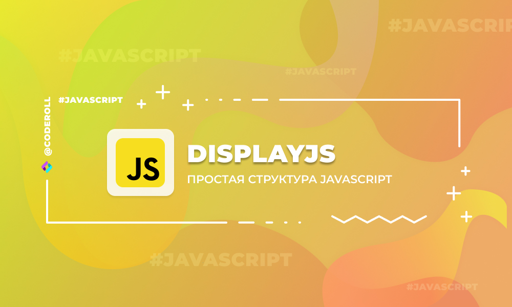DisplayJS - работа с  пользовательским интерфейсом