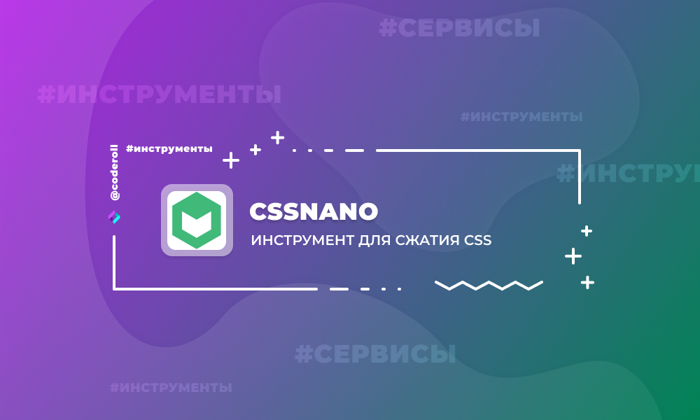 CSSnano - инструмент для сжатия CSS