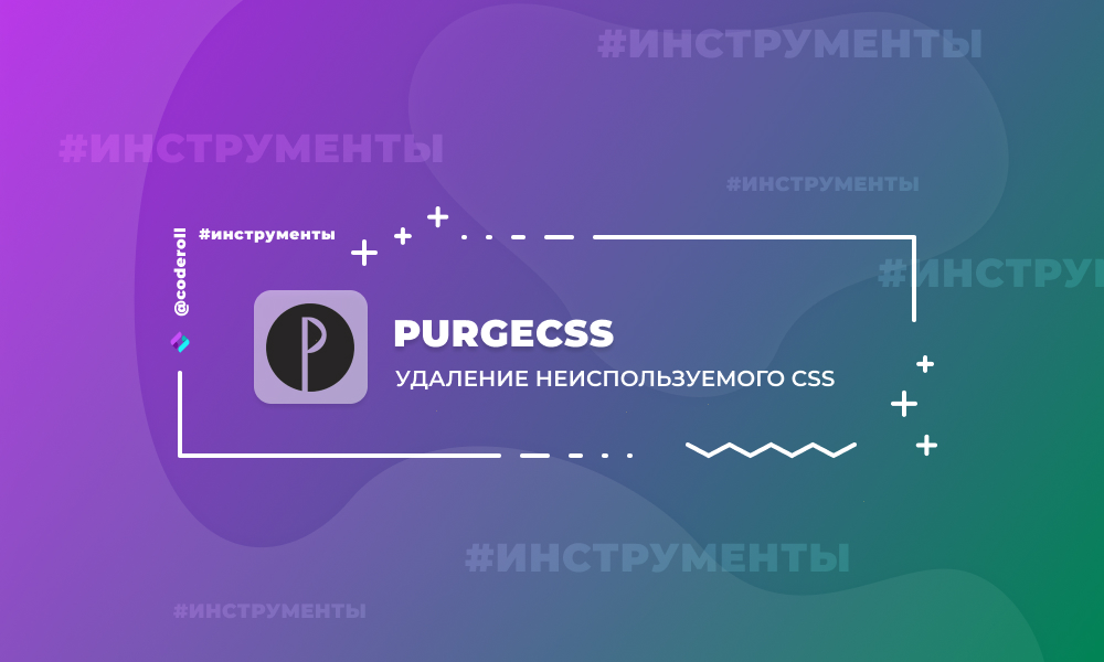 PurgeCSS - это инструмент для удаления неиспользуемого CSS