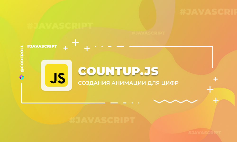 CountUp.js - создание анимаций для цифр