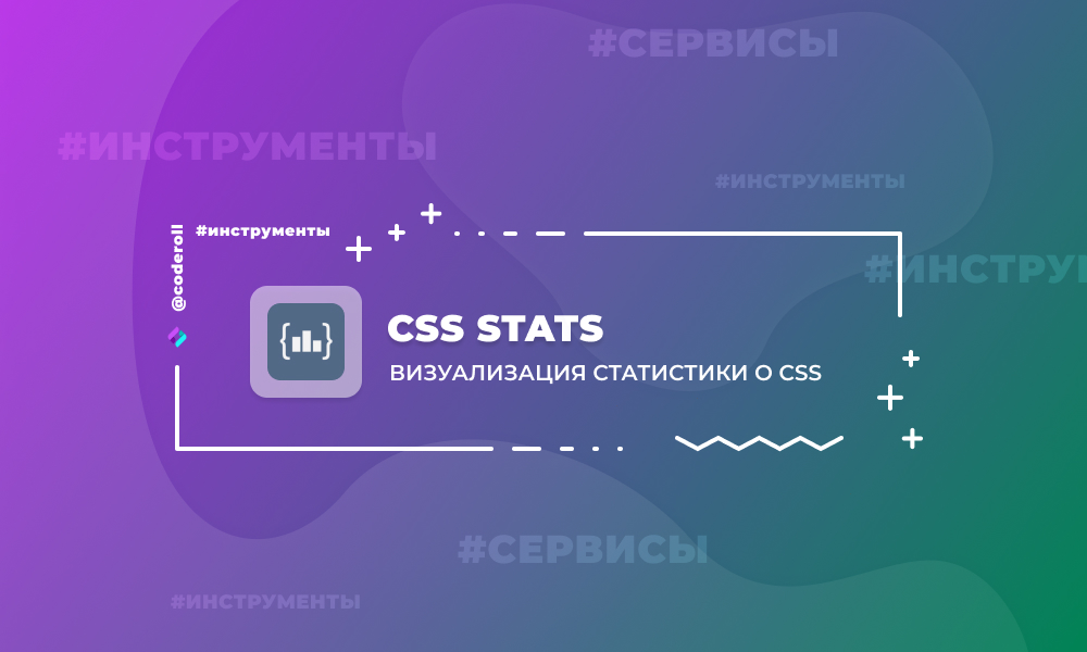 CSS Stats - анализ стилей