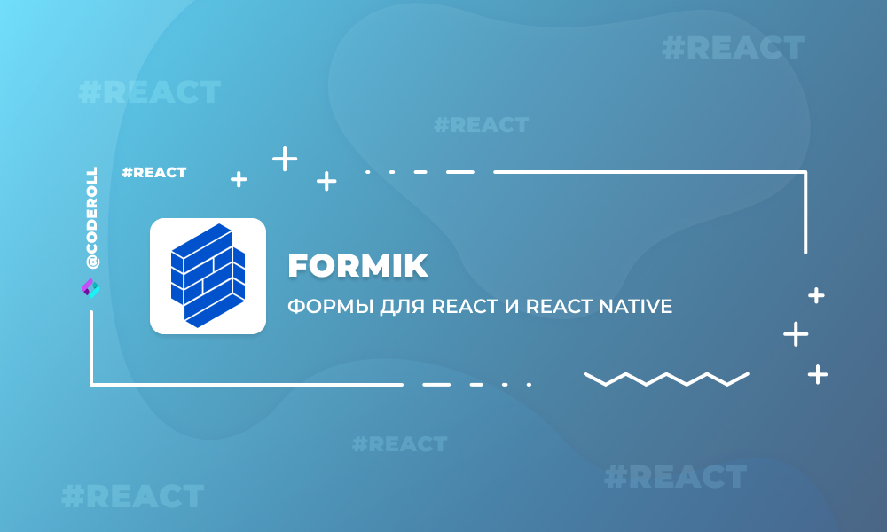 Formik - библиотека форм для React