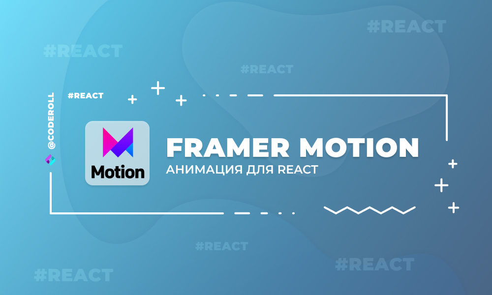 Framer Motion - библиотека анимаций для React
