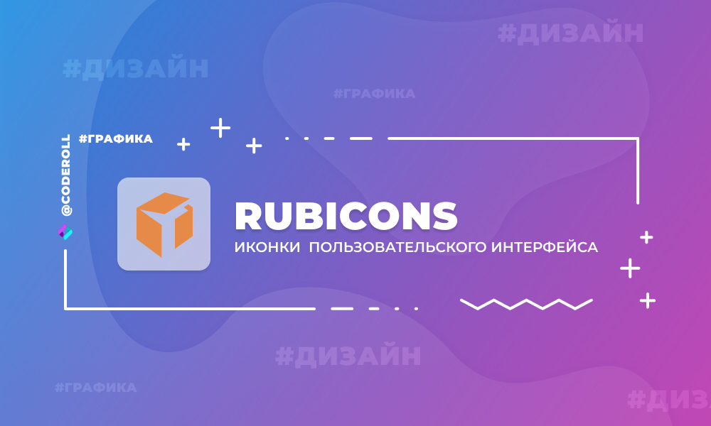 Rubicons - иконки для пользовательского интерфейса