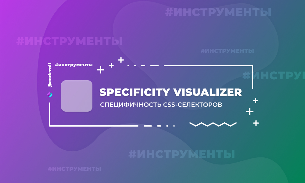 Specificity Visualizer - специфичность CSS-селекторов