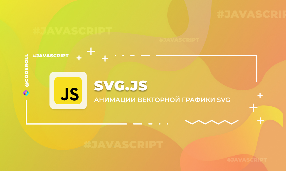 SVG.js - библиотека для управления и анимации SVG