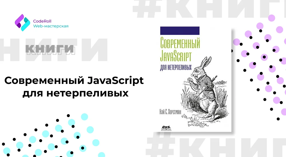 Современный JavaScript для нетерпеливых