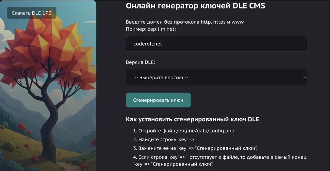 Онлайн генератор ключей для DLE CMS